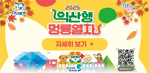 익산행 멍룡열차 참가자 모집
자세히보기