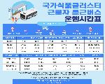 국가식품클러스터 통근버스 시간표
