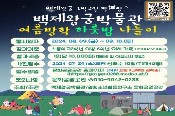 백제왕궁 1박2일 박博캉스 - 여름방학 하룻밤 나들이 타이틀이미지