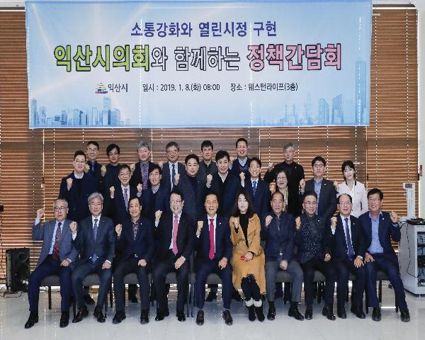 익산시·시의회, 2019년 첫 정책간담회 개최
