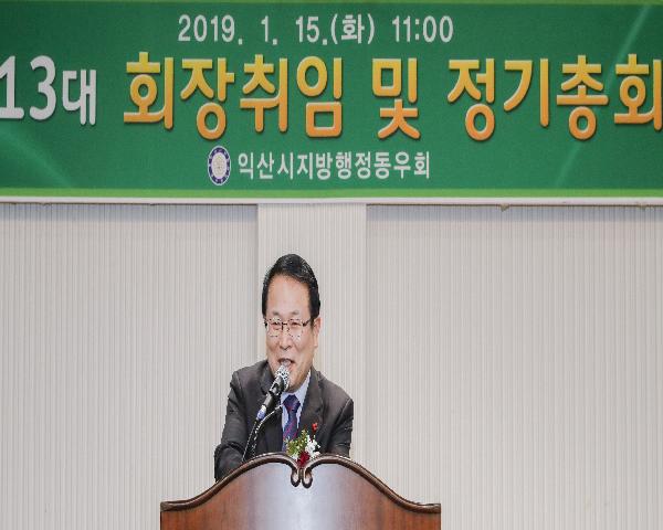 제13대 익산시지방행정동우회 정기총회