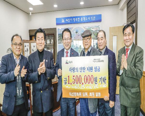 익산문화원, 불우이웃돕기 성금 150만원 기탁