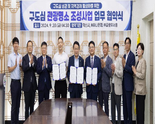 구도심 상권 및 지역경제 활성화를 위한 구도심 관광명소 조성사업 업무협약식