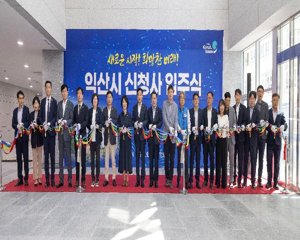 익산시청 신청사 입주식 기념행사