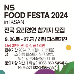 2024 익산 ns푸드페스타 전국 요리경연 참가자 모집