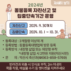 2024년 동물등록 자진신고 및 집중단속기간 운영