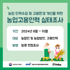 농업고용인력 실태조사