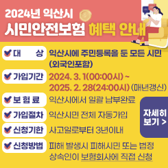 2024년 익산시 시민안전보험 혜택 안내