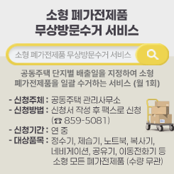 소형 폐가전제품 무상방문수거 서비스