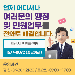 익산시 민원콜센터(1577-0072)