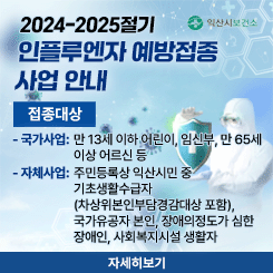 2024년 인플루엔자(독감) 예방접종 사업 안내