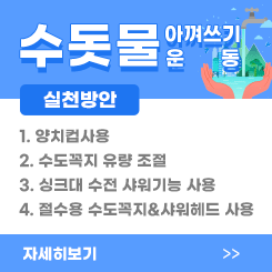 수돗물 아껴쓰기 운동