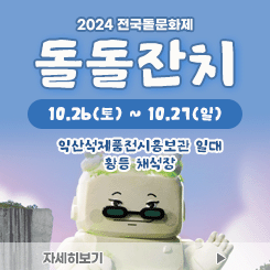 전국돌문화축제-돌돌잔치