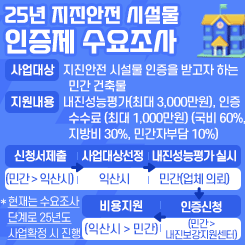 25년 지진안전 시설물 인증제 수요조사