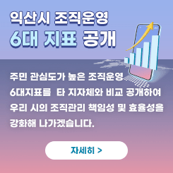 익산시 조직운영 6대 지표 공개