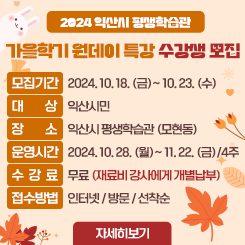 2024 익산시 평생학습관 가을학기 원데이 특강