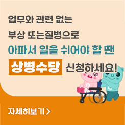 상병수당 시범사업 안내