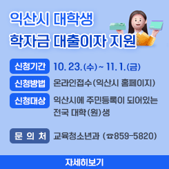 익산시 대학생 학자금 대출이자 지원