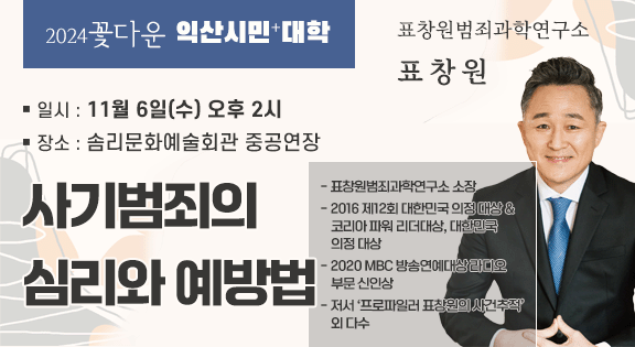 2024년 꽃다운 익산시민+(플러스)대학 제6강좌 안내