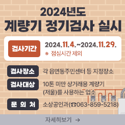 2024년도 계량기 정기검사 실시