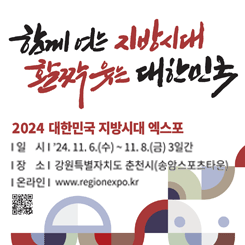 2024 대한민국 지방시대 엑스포