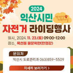 2024년 익산시민 자전거 라이딩 행사