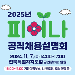 2025년 피어나 공직채용설명회