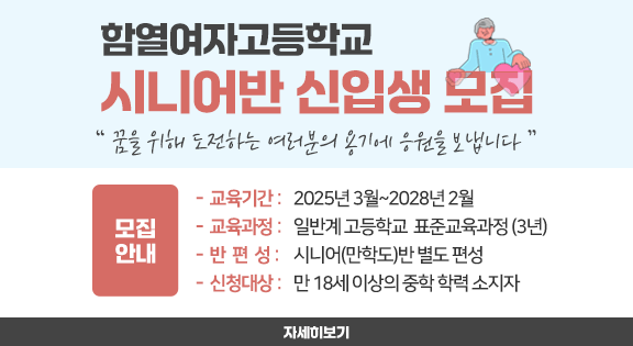 함열여자고등학교 시니어반 신입생 모집