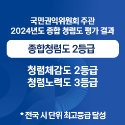 2024년도 종합 청렴도 평가 결과