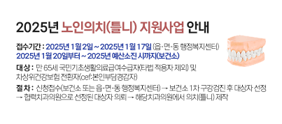 2025년 노인의치(틀니) 지원사업 안내