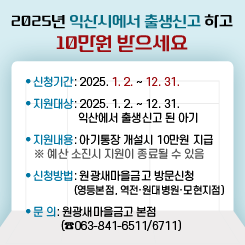 2025년 익산시에서 출생신고 하고 10만원 받으세요