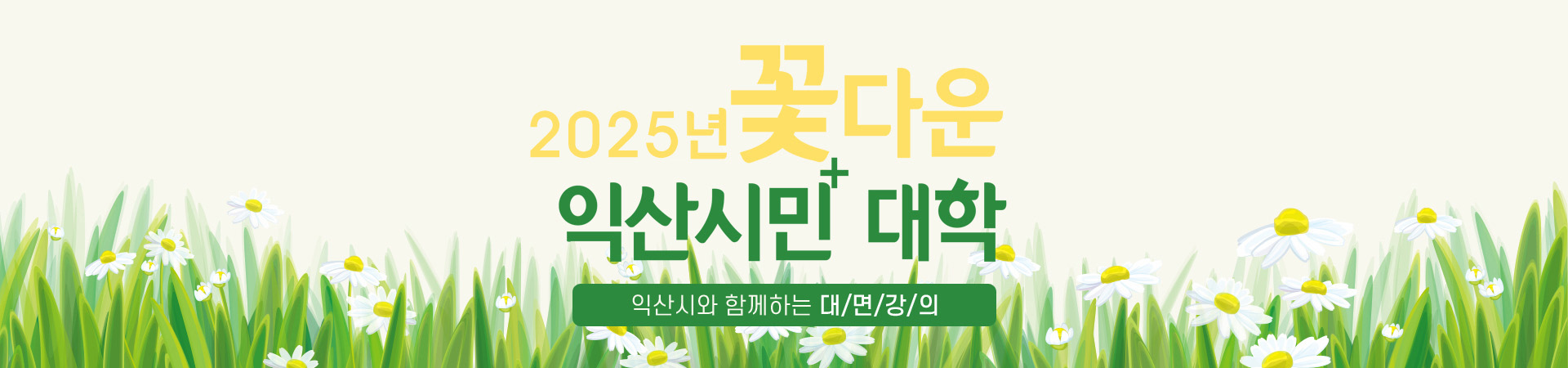 2025년 꽃다운 익산시민 대학, 익산시와 함께하는 비대면 온라인 강의