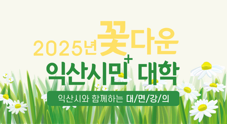 2025년 꽃다운 익산시민 대학, 익산시와 함께하는 비대면 온라인 강의 모바일