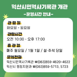 익산시민역사기록관 개관