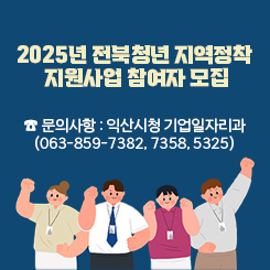 2025년 전북청년 지역정착 지원사업 참여자 모집