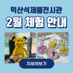 익산석제품전시관 2월 체험안내