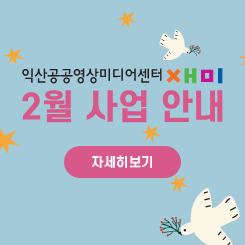 익산공공영상미디어센터 2월 사업 안내