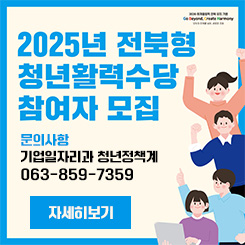 2025년 전북형 청년활력수당 참여자 모집