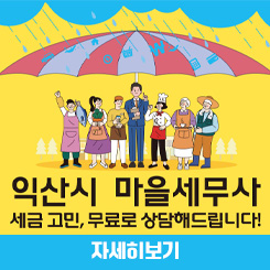 2025년 익산시 마을세무사