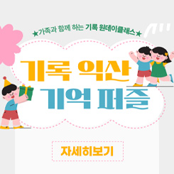 가족과 함께하는 기록 원데이클래스