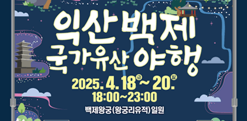 익산백제 국가유산 야행
2025.4.18~20 18:00~23:00
백제왕궁(왕궁리유적)일원